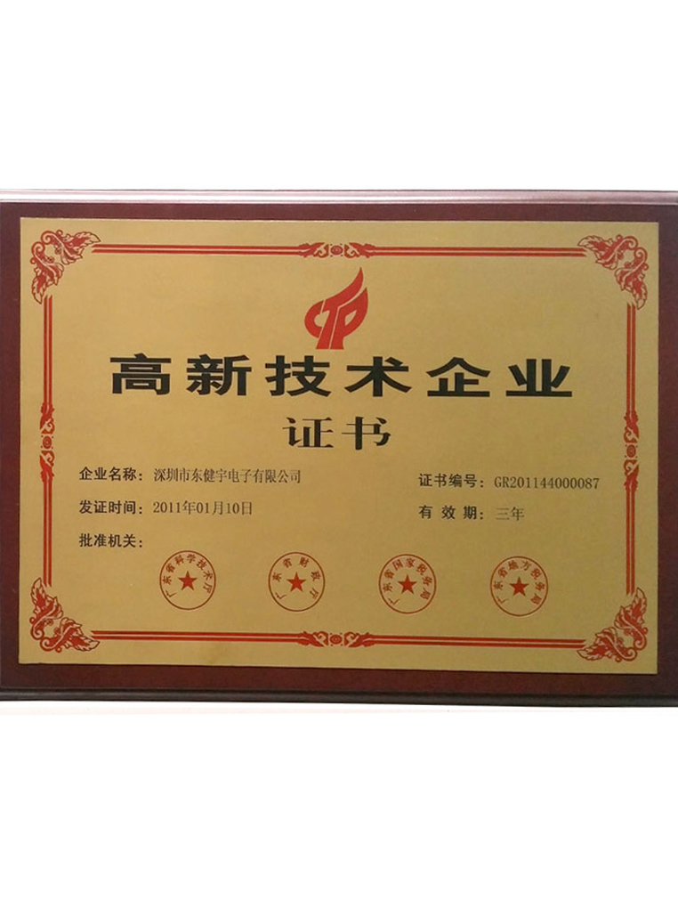 榮譽-高新技術(shù)企業(yè)